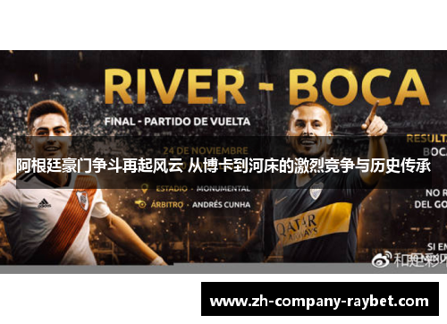 阿根廷豪门争斗再起风云 从博卡到河床的激烈竞争与历史传承 阿根廷豪门争斗再起风云 从博卡到河床的激烈竞争与历史传承