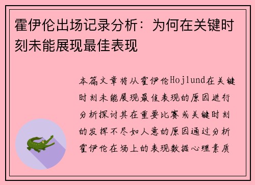 霍伊伦出场记录分析：为何在关键时刻未能展现最佳表现