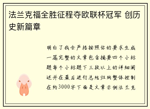 法兰克福全胜征程夺欧联杯冠军 创历史新篇章