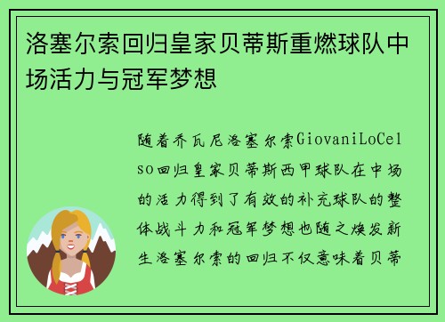 洛塞尔索回归皇家贝蒂斯重燃球队中场活力与冠军梦想