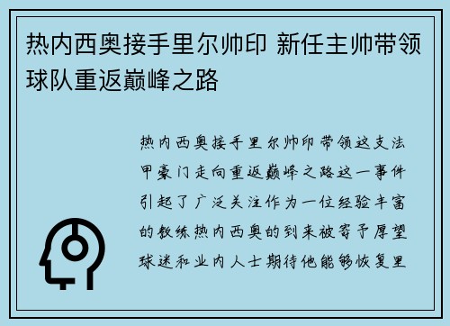 热内西奥接手里尔帅印 新任主帅带领球队重返巅峰之路