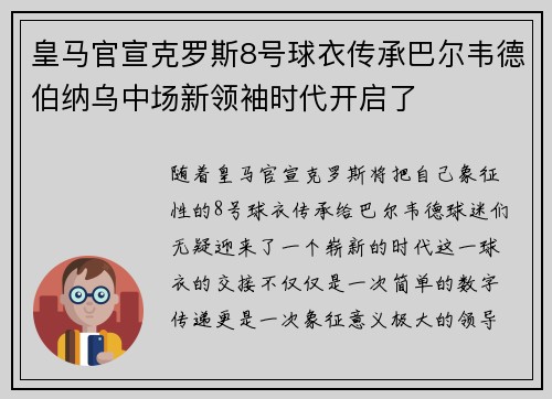 皇马官宣克罗斯8号球衣传承巴尔韦德伯纳乌中场新领袖时代开启了 皇马官宣克罗斯8号球衣传承巴尔韦德伯纳乌中场新领袖时代开启了