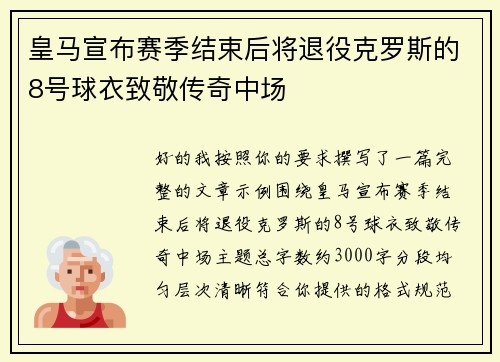 皇马宣布赛季结束后将退役克罗斯的8号球衣致敬传奇中场