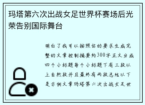 玛塔第六次出战女足世界杯赛场后光荣告别国际舞台