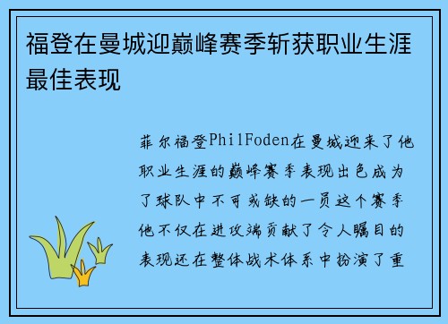福登在曼城迎巅峰赛季斩获职业生涯最佳表现