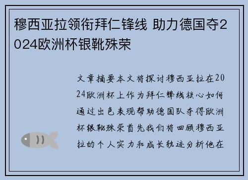 穆西亚拉领衔拜仁锋线 助力德国夺2024欧洲杯银靴殊荣 穆西亚拉领衔拜仁锋线 助力德国夺2024欧洲杯银靴殊荣