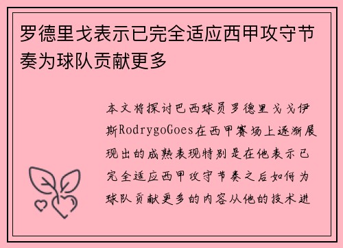 罗德里戈表示已完全适应西甲攻守节奏为球队贡献更多 罗德里戈表示已完全适应西甲攻守节奏为球队贡献更多
