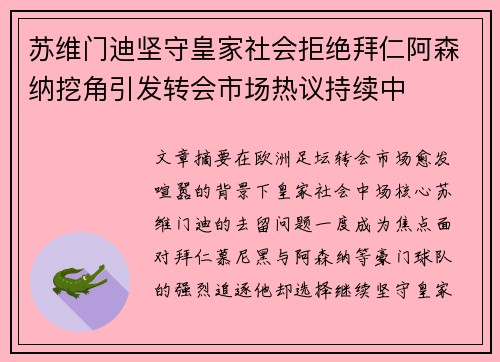 苏维门迪坚守皇家社会拒绝拜仁阿森纳挖角引发转会市场热议持续中 苏维门迪坚守皇家社会拒绝拜仁阿森纳挖角引发转会市场热议持续中