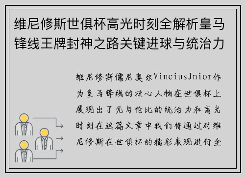 维尼修斯世俱杯高光时刻全解析皇马锋线王牌封神之路关键进球与统治力 维尼修斯世俱杯高光时刻全解析皇马锋线王牌封神之路关键进球与统治力