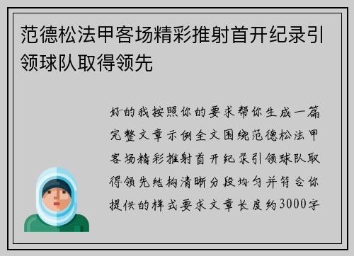 范德松法甲客场精彩推射首开纪录引领球队取得领先
