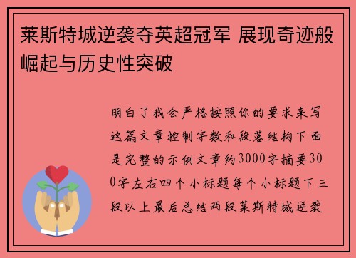莱斯特城逆袭夺英超冠军 展现奇迹般崛起与历史性突破