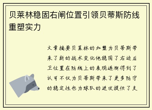贝莱林稳固右闸位置引领贝蒂斯防线重塑实力