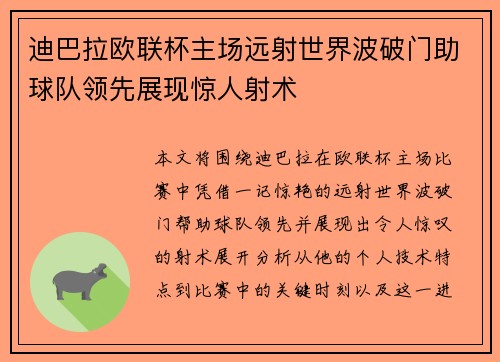 迪巴拉欧联杯主场远射世界波破门助球队领先展现惊人射术