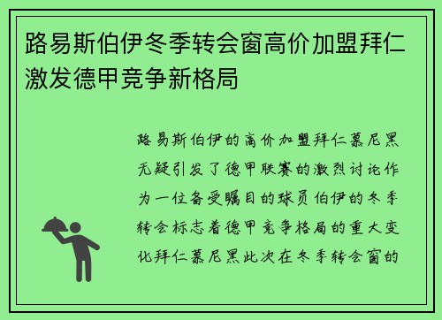 路易斯伯伊冬季转会窗高价加盟拜仁激发德甲竞争新格局 路易斯伯伊冬季转会窗高价加盟拜仁激发德甲竞争新格局