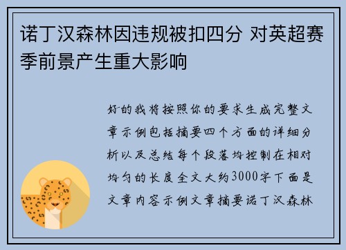 诺丁汉森林因违规被扣四分 对英超赛季前景产生重大影响 诺丁汉森林因违规被扣四分 对英超赛季前景产生重大影响