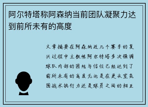 阿尔特塔称阿森纳当前团队凝聚力达到前所未有的高度