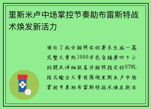 里斯米卢中场掌控节奏助布雷斯特战术焕发新活力