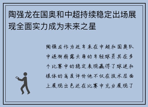 陶强龙在国奥和中超持续稳定出场展现全面实力成为未来之星