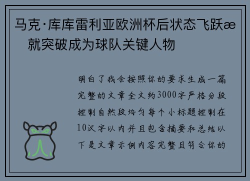 马克·库库雷利亚欧洲杯后状态飞跃成就突破成为球队关键人物