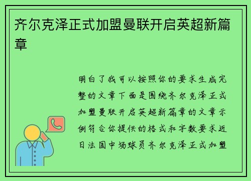 齐尔克泽正式加盟曼联开启英超新篇章 齐尔克泽正式加盟曼联开启英超新篇章