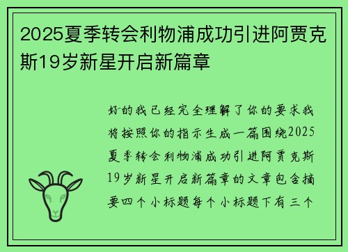 2025夏季转会利物浦成功引进阿贾克斯19岁新星开启新篇章