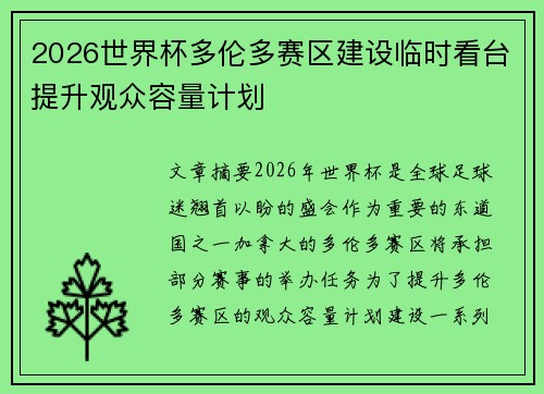2026世界杯多伦多赛区建设临时看台提升观众容量计划 2026世界杯多伦多赛区建设临时看台提升观众容量计划