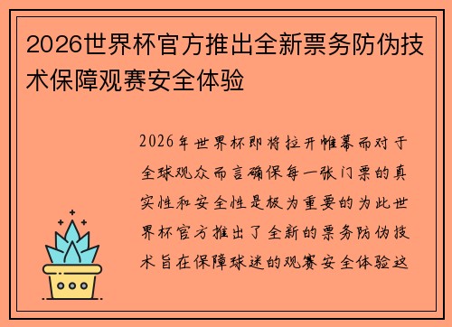 2026世界杯官方推出全新票务防伪技术保障观赛安全体验