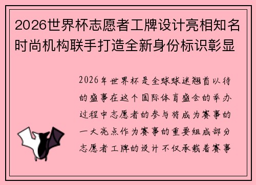 2026世界杯志愿者工牌设计亮相知名时尚机构联手打造全新身份标识彰显赛事风采 2026世界杯志愿者工牌设计亮相知名时尚机构联手打造全新身份标识彰显赛事风采