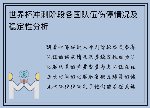 世界杯冲刺阶段各国队伍伤停情况及稳定性分析