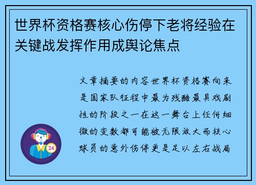 世界杯资格赛核心伤停下老将经验在关键战发挥作用成舆论焦点 世界杯资格赛核心伤停下老将经验在关键战发挥作用成舆论焦点