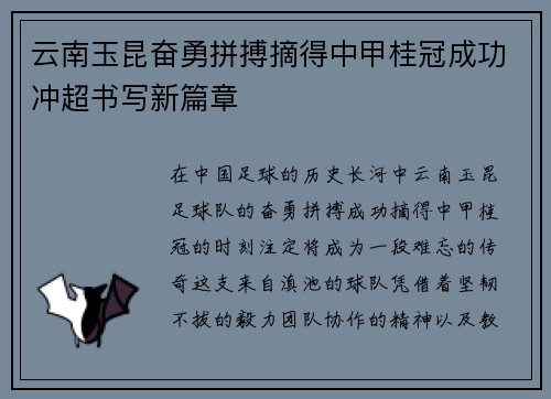 云南玉昆奋勇拼搏摘得中甲桂冠成功冲超书写新篇章 云南玉昆奋勇拼搏摘得中甲桂冠成功冲超书写新篇章