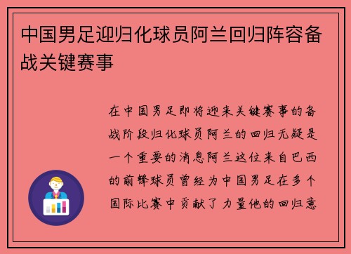中国男足迎归化球员阿兰回归阵容备战关键赛事