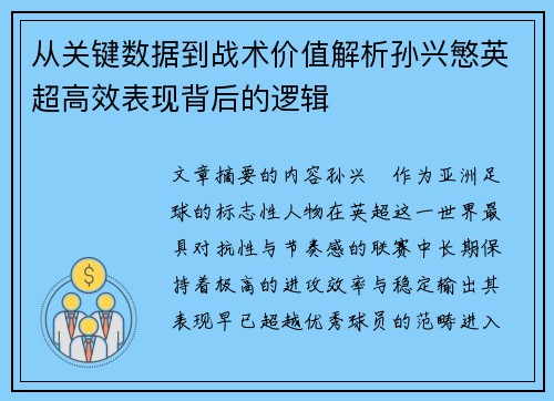 从关键数据到战术价值解析孙兴慜英超高效表现背后的逻辑 从关键数据到战术价值解析孙兴慜英超高效表现背后的逻辑