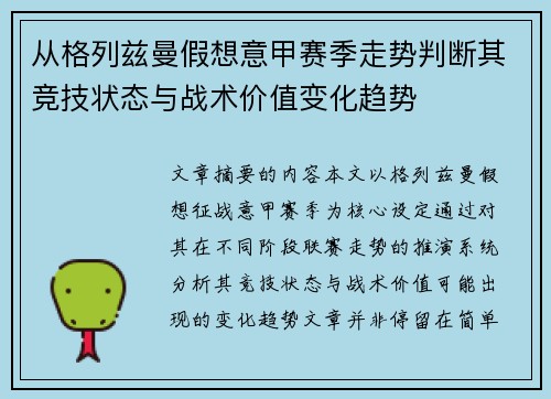 从格列兹曼假想意甲赛季走势判断其竞技状态与战术价值变化趋势