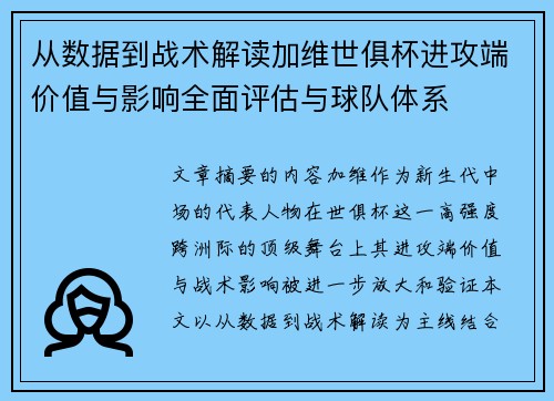 从数据到战术解读加维世俱杯进攻端价值与影响全面评估与球队体系 从数据到战术解读加维世俱杯进攻端价值与影响全面评估与球队体系