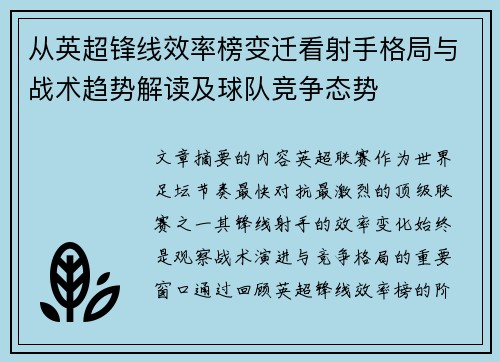 从英超锋线效率榜变迁看射手格局与战术趋势解读及球队竞争态势