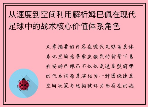 从速度到空间利用解析姆巴佩在现代足球中的战术核心价值体系角色 从速度到空间利用解析姆巴佩在现代足球中的战术核心价值体系角色
