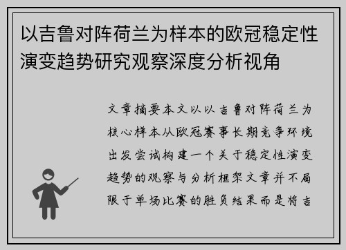 以吉鲁对阵荷兰为样本的欧冠稳定性演变趋势研究观察深度分析视角 以吉鲁对阵荷兰为样本的欧冠稳定性演变趋势研究观察深度分析视角