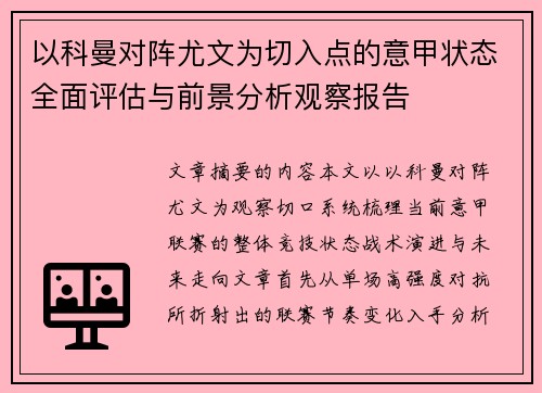 以科曼对阵尤文为切入点的意甲状态全面评估与前景分析观察报告