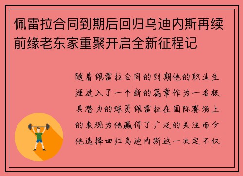 佩雷拉合同到期后回归乌迪内斯再续前缘老东家重聚开启全新征程记