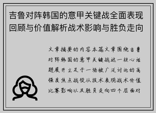 吉鲁对阵韩国的意甲关键战全面表现回顾与价值解析战术影响与胜负走向
