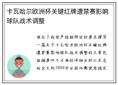 卡瓦哈尔欧洲杯关键红牌遭禁赛影响球队战术调整