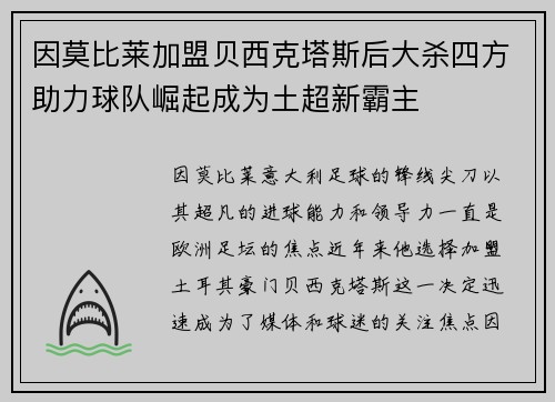 因莫比莱加盟贝西克塔斯后大杀四方助力球队崛起成为土超新霸主