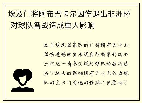 埃及门将阿布巴卡尔因伤退出非洲杯 对球队备战造成重大影响
