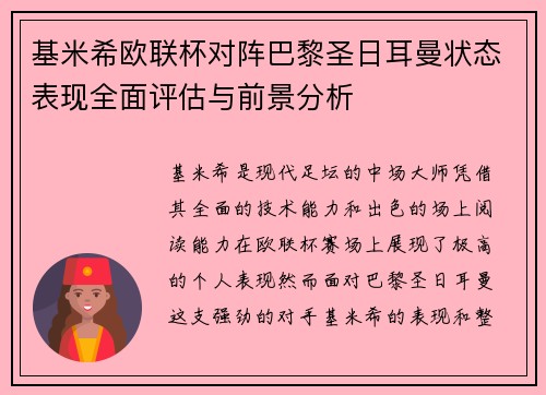 基米希欧联杯对阵巴黎圣日耳曼状态表现全面评估与前景分析