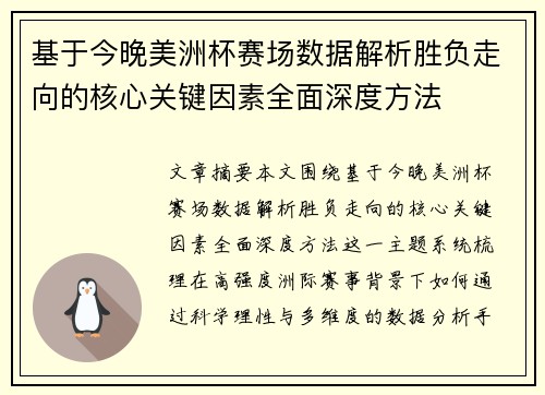 基于今晚美洲杯赛场数据解析胜负走向的核心关键因素全面深度方法 基于今晚美洲杯赛场数据解析胜负走向的核心关键因素全面深度方法