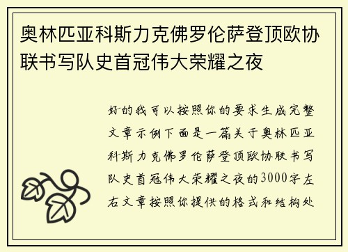 奥林匹亚科斯力克佛罗伦萨登顶欧协联书写队史首冠伟大荣耀之夜