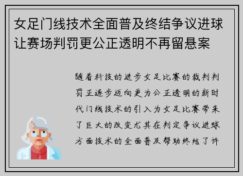 女足门线技术全面普及终结争议进球让赛场判罚更公正透明不再留悬案
