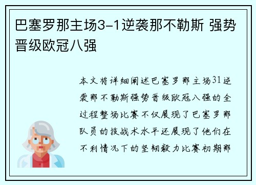 巴塞罗那主场3-1逆袭那不勒斯 强势晋级欧冠八强 巴塞罗那主场3-1逆袭那不勒斯 强势晋级欧冠八强