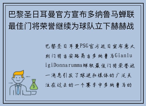 巴黎圣日耳曼官方宣布多纳鲁马蝉联最佳门将荣誉继续为球队立下赫赫战功